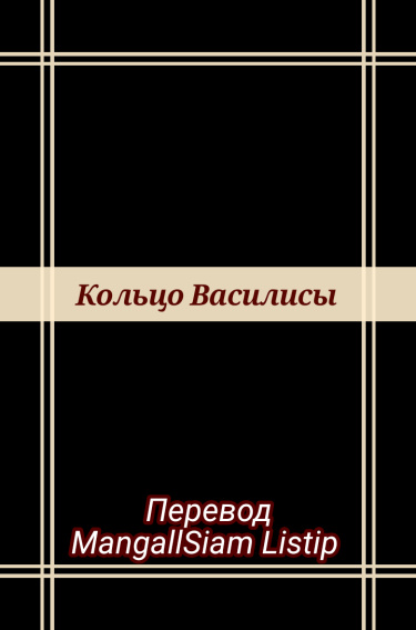 Кольцо Василисы (Новелла)