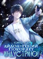 Айдол-гений покоряет индустрию!