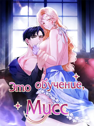 Это обучение, мисс