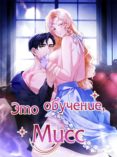 Это обучение, мисс