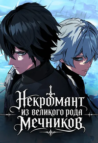 Некромант из великого рода мечников