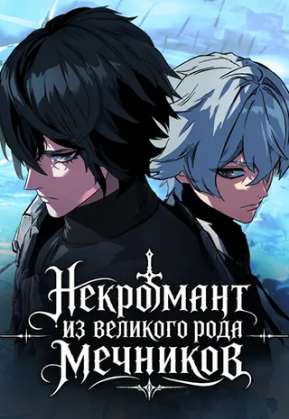 Некромант из великого рода мечников