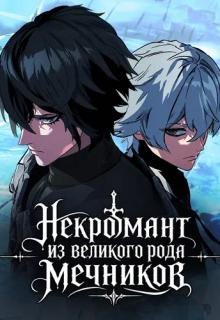 Некромант из великого рода мечников