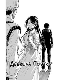 Девушка Повтор