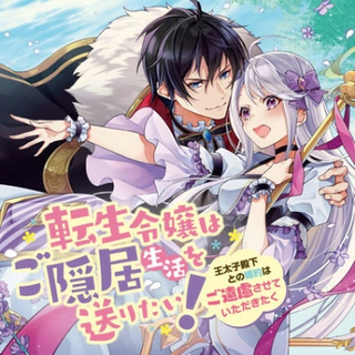 Переродившаяся девушка хочет провести свою жизнь в спокойствии! Ваше высочество наследный принц, не могли бы Вы воздержаться от обручения со мной?