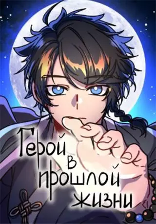 Тот, кто спас страну в прошлой жизни