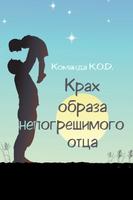 Крах образа непогрешимого отца (Новелла)