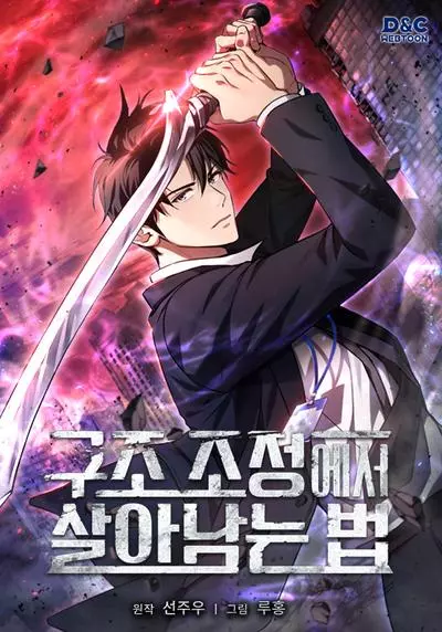 Постер Как пережить реструктуризацию