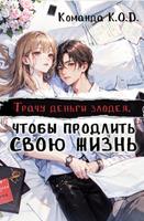 Трачу деньги злодея, чтобы продлить свою жизнь (Новелла)