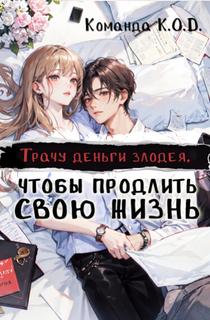 Трачу деньги злодея, чтобы продлить свою жизнь (Новелла)
