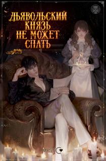 Дьявольский князь не может спать (Новелла)
