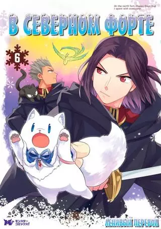 В северном форте