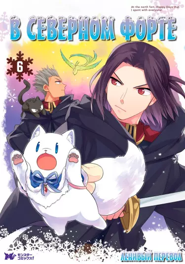 В северном форте