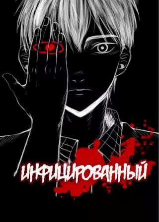 Инфицированный