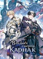 Владыка смерти, Карнак