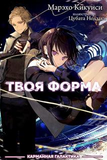 Твоя форма (Новелла)