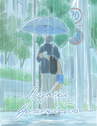 Между сменами времён года