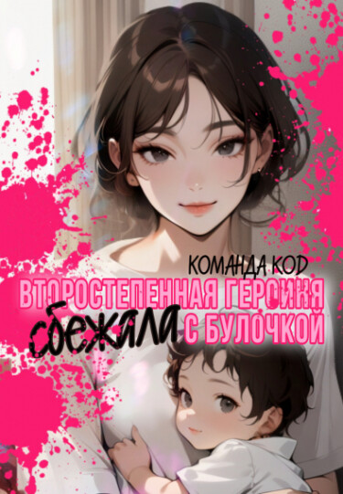 Второстепенная героиня сбежала с булочкой (Новелла)
