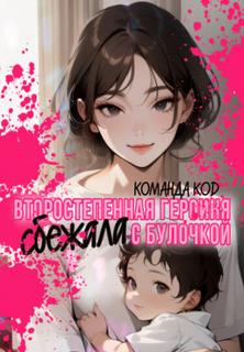 Второстепенная героиня сбежала с булочкой (Новелла)