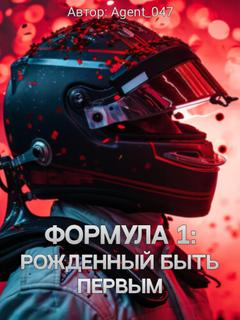 Формула 1: Рожденный быть первым