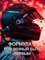 Формула 1: Рожденный быть первым