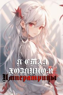 Я стал хозяином императрицы