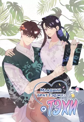 Младший брат Тэджу - Тэхи