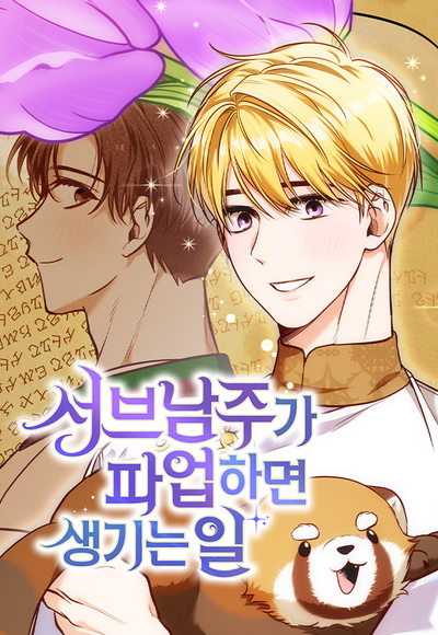 Постер Что случается, когда второстепенный персонаж бастует