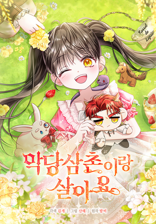 Я живу со своим дядей-злодеем