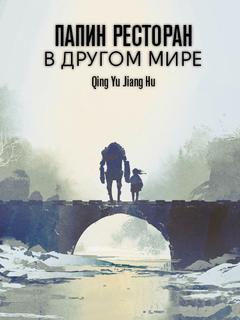 Папин ресторан в другом мире (Новелла)