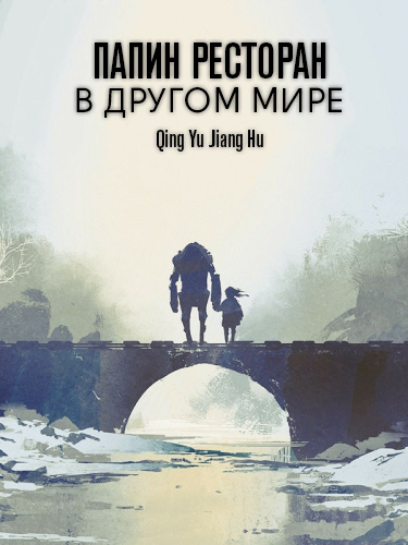 Папин ресторан в другом мире (Новелла)