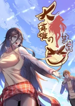 Подруга великого героя очень жестокая