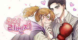 Романтическое возмездие