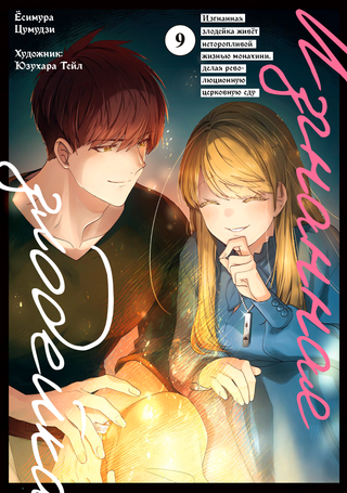 Изгнанная злодейка живёт неторопливой жизнью монахини, делая революционную церковную еду