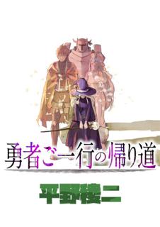 Возвращение героев домой