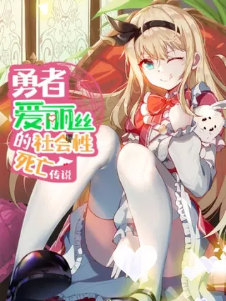 Предание о храброй Алисе интроверте