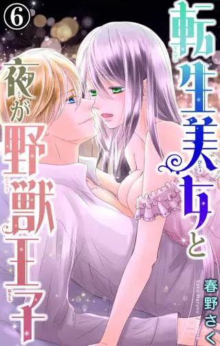 Перевоплотившаяся красавица и ночной принц-зверь