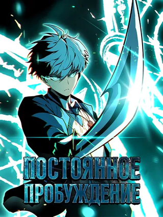 Постоянное пробуждение