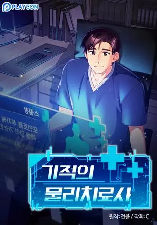 Чудо-физиотерапевт