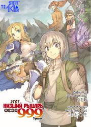 Тот Низший Рыцарь, На самом деле Уровень 999 (Новелла)