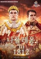 Наполеон в 1812 (Новелла)