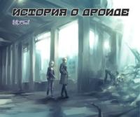 История о дроиде!