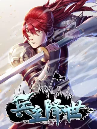 Повелитель воинов пришел в этот мир