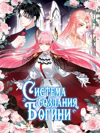 Система производства богинь
