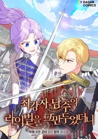 Я больше не соперница главного гер оя