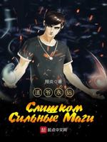 Слишком сильные маги (Новелла)