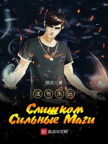 Постер Слишком сильные маги (Новелла)