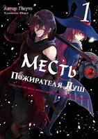 Месть Пожирателя Душ (LN)
