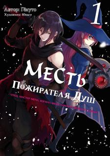Месть Пожирателя Душ (LN)