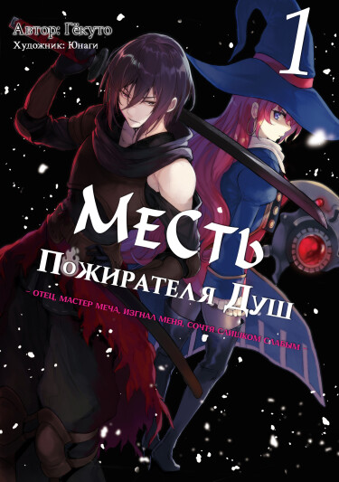 Месть Пожирателя Душ (LN)
